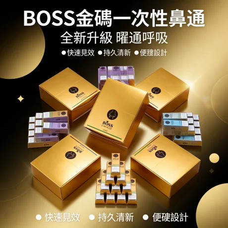 【極致工藝】BOSS 金磚一次性鼻通