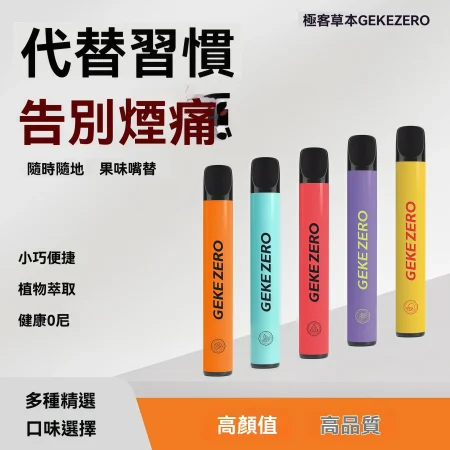 【2026替煙棒推薦】GEKE ZERO草本戒菸棒：無尼古丁、免充電，讓你隨時隨地想吸就吸