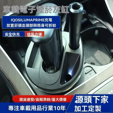 IQOS ILUMA車載煙灰缸