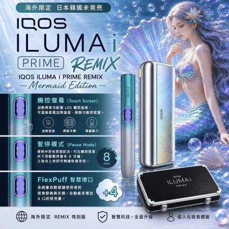 【日本原裝】IQOS ILUMA i PRIME Remix 美人魚限量版｜TEREA專用旗艦加熱菸主機｜日本限定現貨
