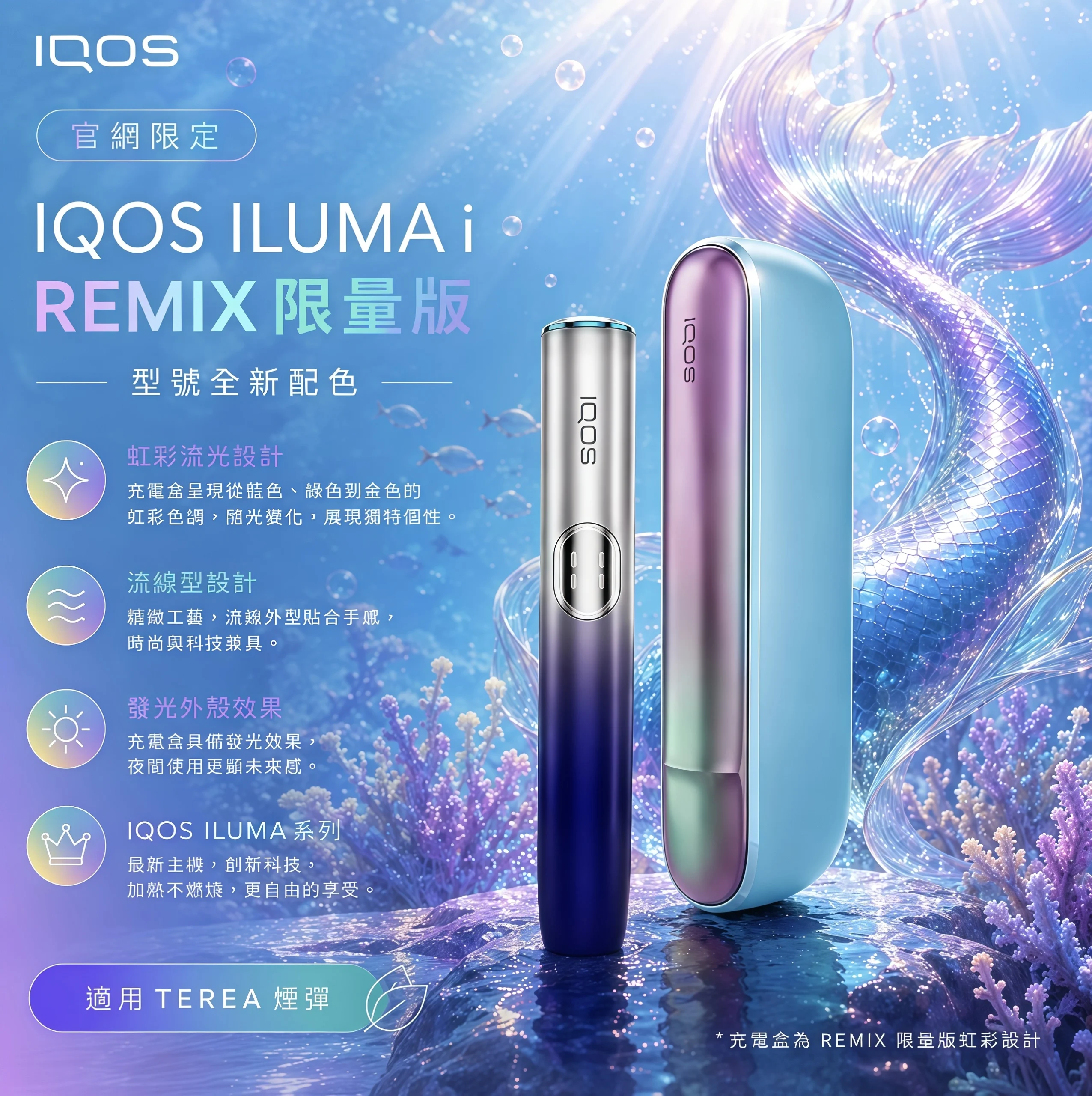 iqos iluma i美人魚系列限定加熱煙主機